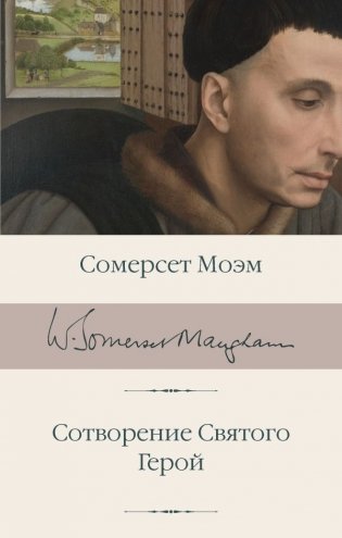 Сотворение Святого. Герой фото книги