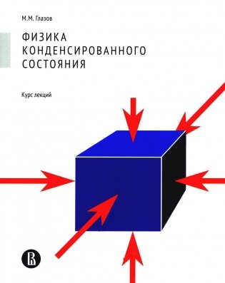 Физика конденсированного состояния. Курс лекций фото книги