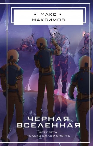 Черная вселенная фото книги