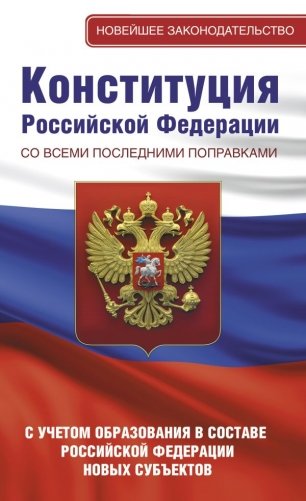 Конституция Российской Федерации со всеми последними поправками. С учетом образования в составе Российской Федерации новых субъектов фото книги