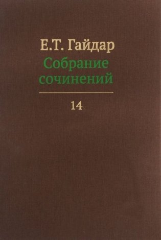 Собрание сочинений в 15-ти томах. Том 14 фото книги