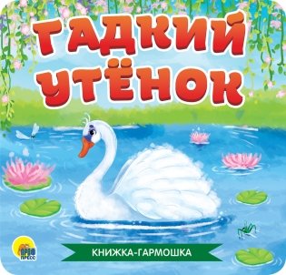 Гадкий утёнок фото книги