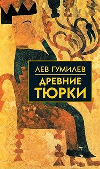 Древние тюрки фото книги