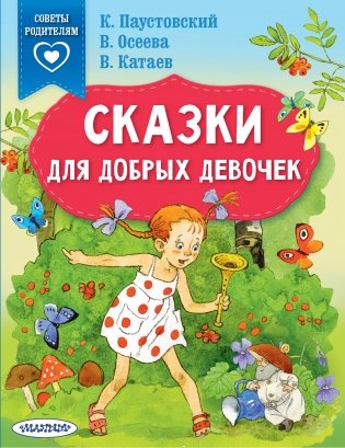 Сказки для добрых девочек фото книги
