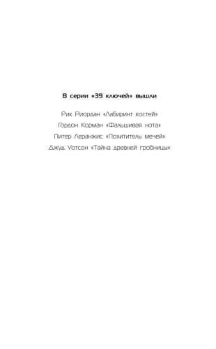 39 ключей. Черный круг фото книги 3