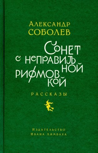 Сонет с неправильной рифмовкой. Книга рассказов фото книги