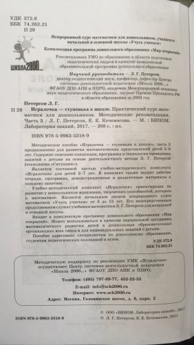 Игралочка-ступенька к школе. Практический курс. Методические рекомендации. Часть 3. ФГОС фото книги 3