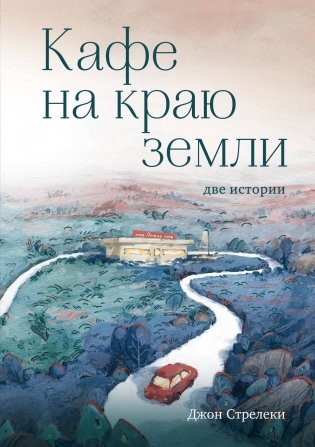 Кафе на краю земли. Две истории (подарочное издание) фото книги