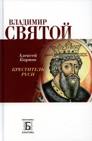 Владимир Святой. Креститель Руси фото книги