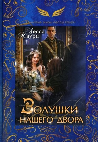 Золушки нашего двора фото книги