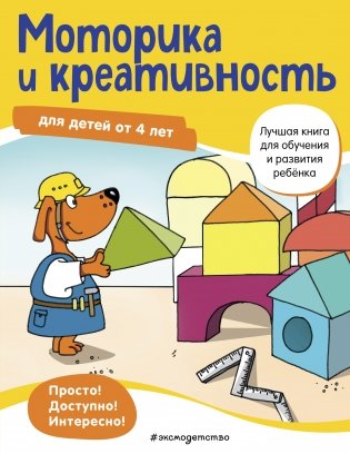 Моторика и креативность: для детей от 4 лет фото книги 2