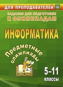 Предметные олимпиады. Информатика. 5-11 классы. Задания для подготовки к олимпиадам. ФГОС фото книги