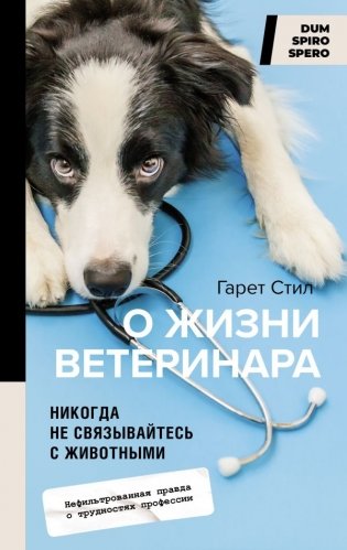 Никогда не связывайтесь с животными. О жизни ветеринара фото книги