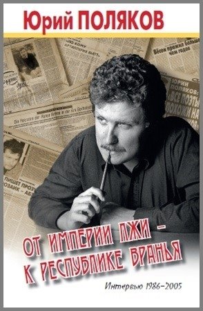 От империи лжи - к республике вранья. Интервью 1986-2005 фото книги
