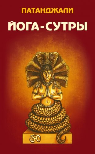 Йога-сутры фото книги