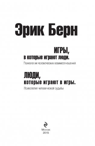 Игры, в которые играют люди. Люди, которые играют в игры. (сереб. обл.) фото книги 3
