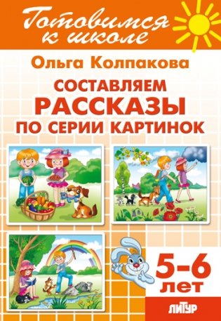 Составляем рассказы по серии картинок. Для детей 5-6 лет фото книги