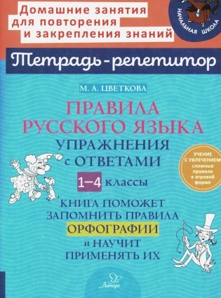 Правила русского языка. Упражнения с ответами. 1-4 классы (Тетрадь-репетитор) фото книги