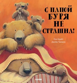 С папой буря не страшна! фото книги