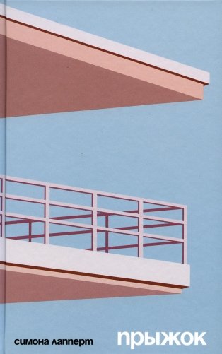 Прыжок: роман фото книги