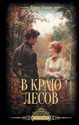 В краю лесов фото книги