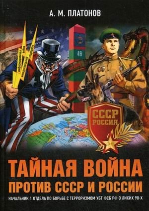 Тайная война против СССР и России. Начальник 1 отдела по борьбе с терроризмом УБТ ФСБ РФ о лихих 90-х фото книги