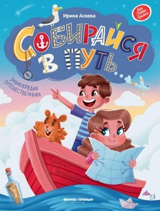 Собирайся в путь. Энциклопедия путешественника фото книги