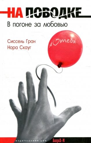 На поводке. В погоне за любовью фото книги