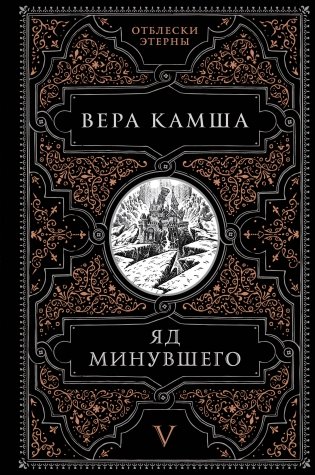 Яд минувшего фото книги