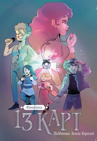 13 карт. Фанфики. Подданные Земли Королей фото книги