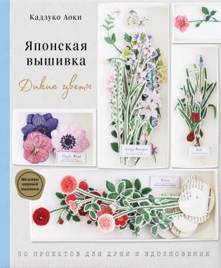 Японская вышивка. Дикие цветы. 80 проектов для души и вдохновения фото книги