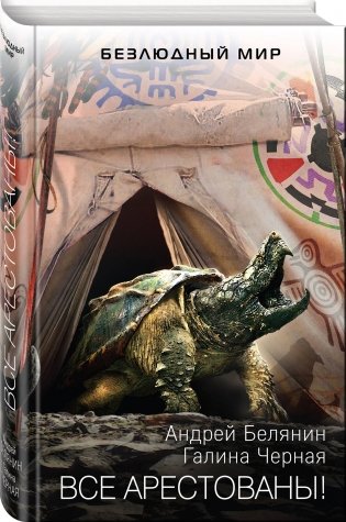 Все арестованы! фото книги 2