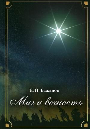 Миг и вечность. История одной жизни и наблюдения за жизнью всего человечества. Том 17. Часть 23: Конец великолепного века фото книги