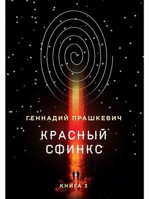 Красный сфинкс. Книга 3 фото книги