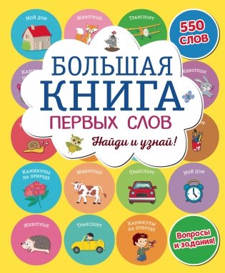 Большая книга первых слов фото книги