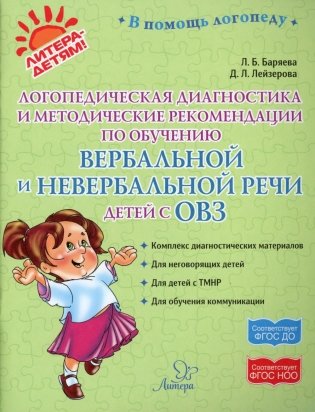 Логопедическая диагностика и методические рекомендации по обучению вербальной и невербальной речи детей с ОВЗ фото книги