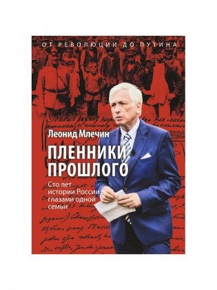 Пленники прошлого. Сто лет истории России глазами одной семьи фото книги