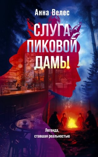 Слуга Пиковой дамы фото книги
