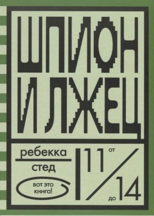 Шпион и лжец фото книги