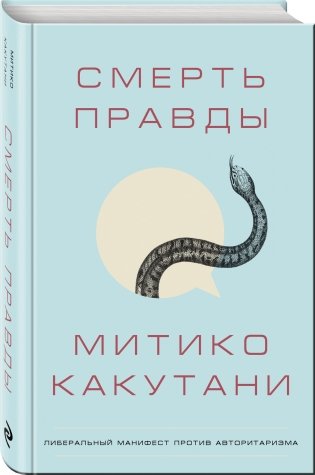 Смерть правды фото книги 2