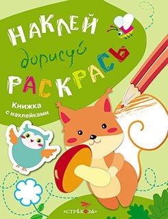 Наклей, дорисуй, раскрась. Выпуск 4. Белка фото книги