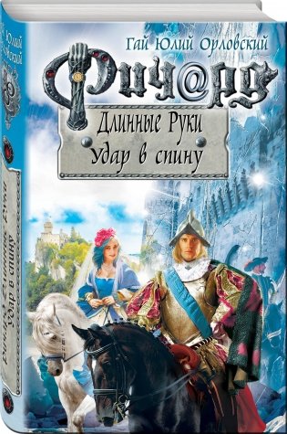 Ричард Длинные Руки. Удар в спину фото книги 2