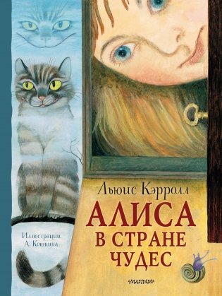 Алиса в Стране Чудес. Рисунки А. Кошкина фото книги