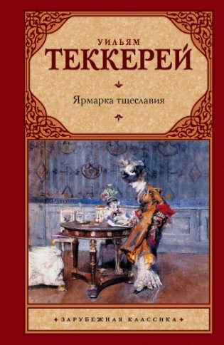 Ярмарка тщеславия фото книги