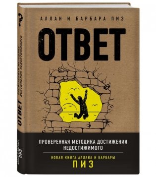 Ответ. Проверенная методика достижения недостижимого фото книги