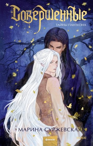 Совершенные. Тайны Пантеона фото книги