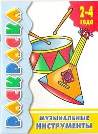 Музыкальные инструменты фото книги