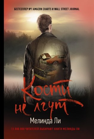 Кости не лгут фото книги
