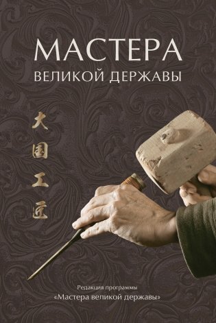 Мастера великой державы фото книги