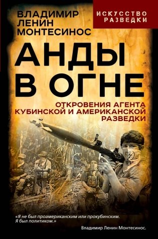 Анды в огне. Откровения агента кубинской и американской разведок фото книги